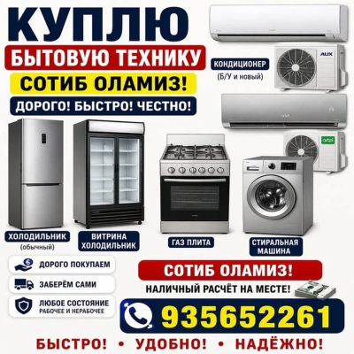 Скупка бытовой техники и мебели
