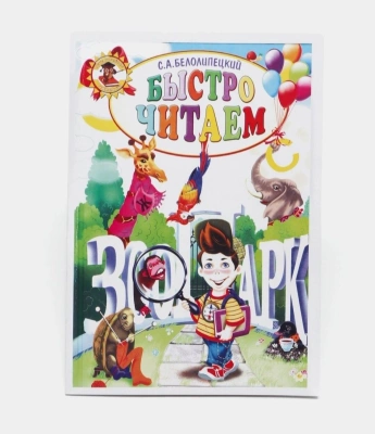 Книга развивающая. Быстро читаем для детей А.С.Белолипецкий