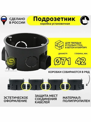 Подрозетники-коробки установочные Россия 68х40мм