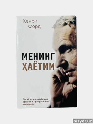 Менинг хаётим, Хенри Форд