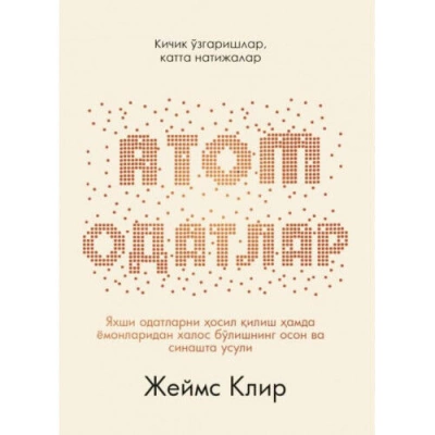 Жеймс Клир: Атом одатлар
