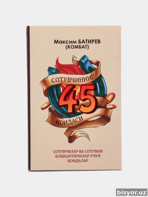 Сотувчининг 45 коидаси, Максим Батирев