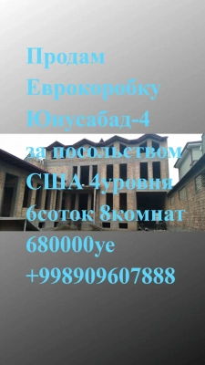 Продам Еврокоробку Юнусабад-4 за посольством США 4уровня 6соток 8комн