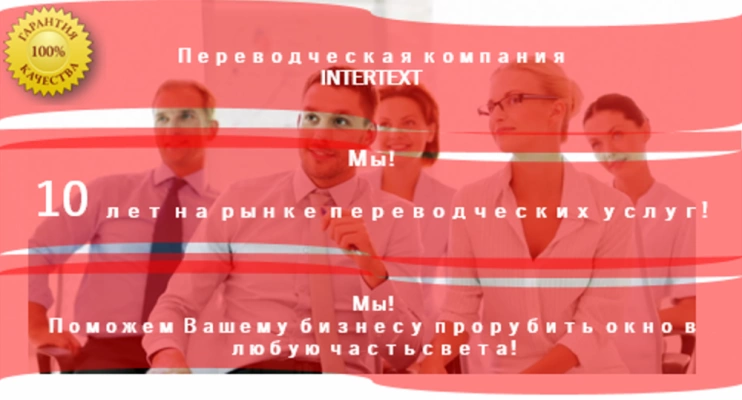 Услуги финансово-экономического перевода, финансовый перевод — Intertext