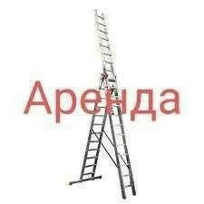 Аренда Стремянки