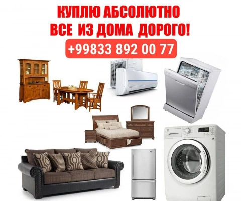Eski tuski sotib olamiz Куплю бытовая техника