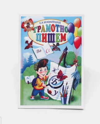 Книга Грамотно пишем для детей С.А.Белолипецкий
