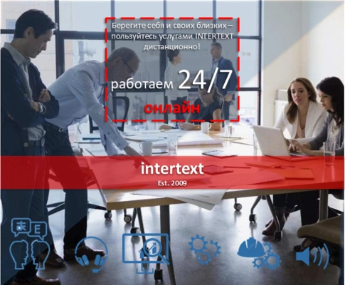 Перевод медицинских текстов, документов и литературы - Intertext