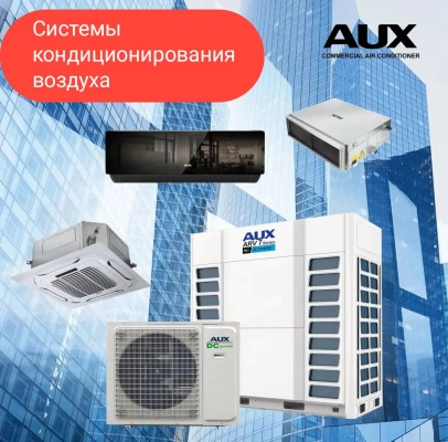 Системы кондиционирования воздуха AUX от официального представителя в Ташкенте 