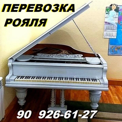 Перевозка пианино, рояля, 90, аккуратно, грузчики, на ремнях