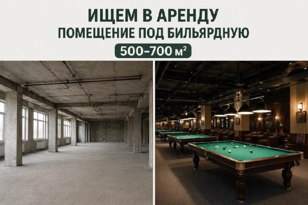 Аренда помещения под бильярдную 500-700 м2