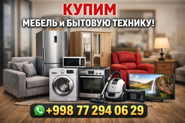 Куплю мебел и бытовой техникуу