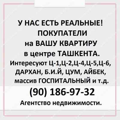 Срочно куплю квартиру в центре города Ташкента