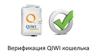 Qiwi идентификация делаем онлайн киви