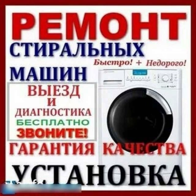 Стиральные машины- Подключение Обслуживание Ремонт Не дорого Алексей
