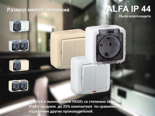 Розетки и выключатели влагозащищённые о/у ALFA IP44 HEGEL