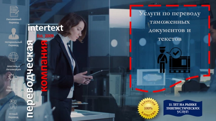 Перевод таможенных документов и текстов – Intertext