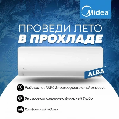 Скидки от Midea! Кондиционер Midea ALBA Inverter Low voltage со склада в Ташкенте 