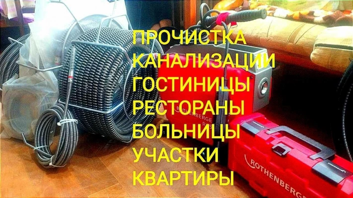 Прочистка Канализации Чистка канализации Устранение Засоров.