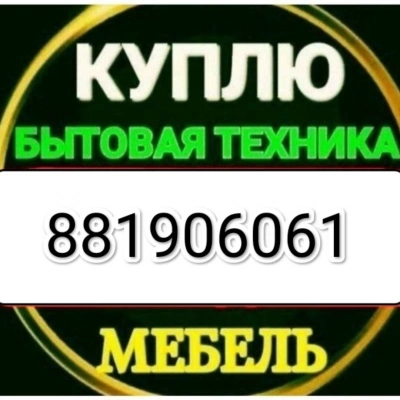 Куплю всё из дома