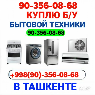 Тошкент Куплю Мебель, Бытовая техника