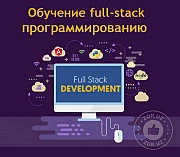 Обучение программированию fullstack с нуля (офлайн-онлайн)