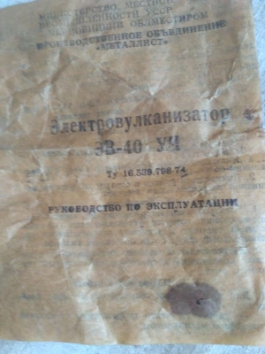 Электровулканизатор эв-40 уч СССР