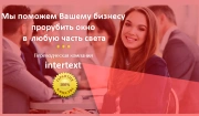 Заверение документов печатью бюро переводов - Intertext