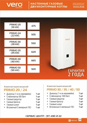 Настенные газовые двухконтурные котлы Vero Primo