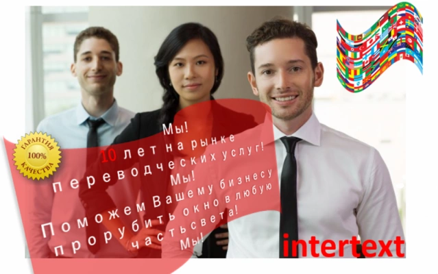 Перевод бизнес-плана – Intertext
