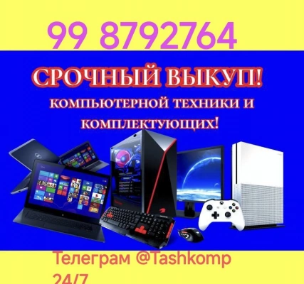 Скупка Компьютеры + Ноутбуки 24/7 Сотиб оламан
