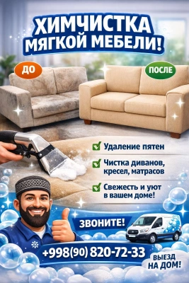 Химчистка мягкой мебели