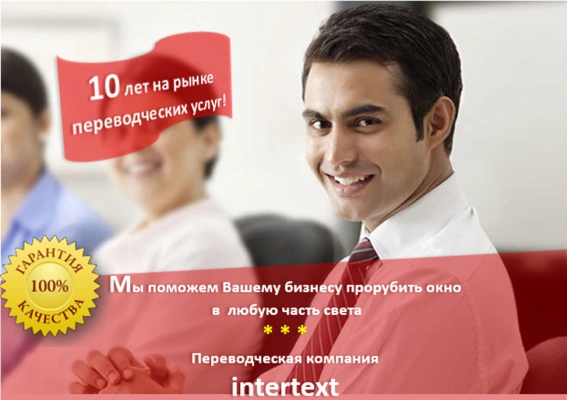 Переводы любых письменных и печатных документов - Intertext
