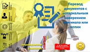 Перевод документов с нотариальным заверением оригинала или копии - Intertext