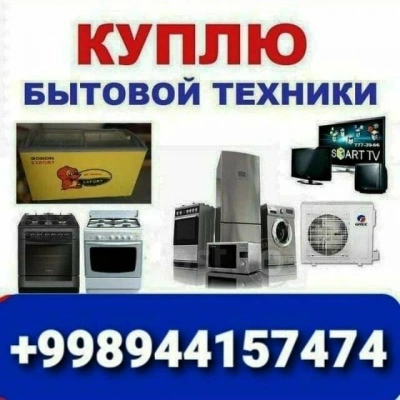 В Ташкенте КУПЛЮ ДОРОГА Б/У ВЫТОВАЮ ТЕХНИКА  ВСЁ ИЗ ДОМА +