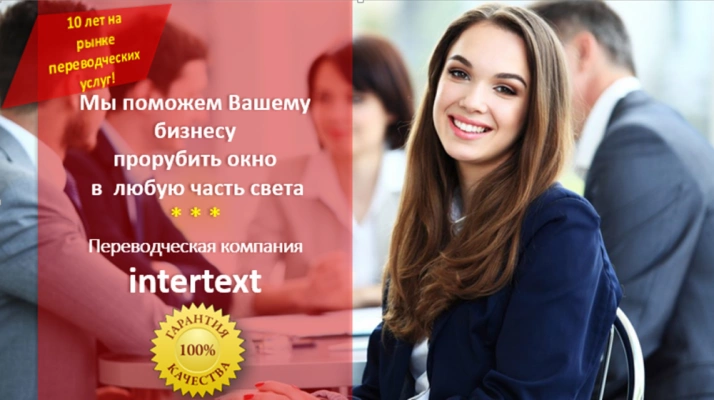 Профессиональная переводческая компания Intertext