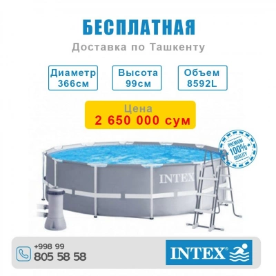 Каркасный бассейн Intex в Ташкенте 366х99см