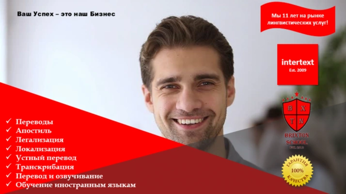 Лингвистическое сопровождение бизнеса – Переводческая компания Intertext