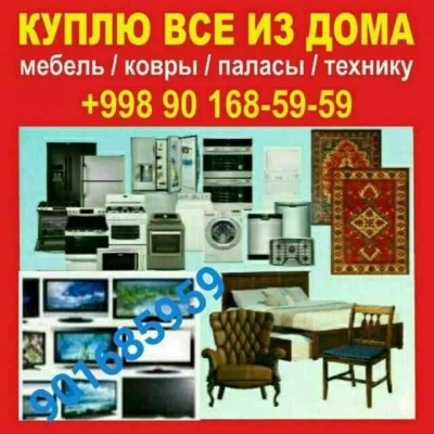 Куплю мебель холодильник кондиционеры газплиты телевизоры стиральные ш