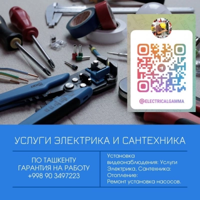Электрик Сантехник в Ташкенте