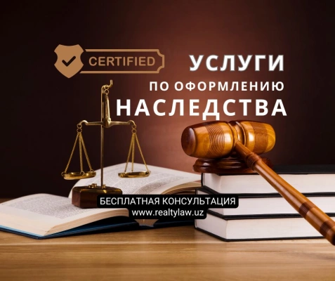 Оформление документов на наследство в Ташкенте