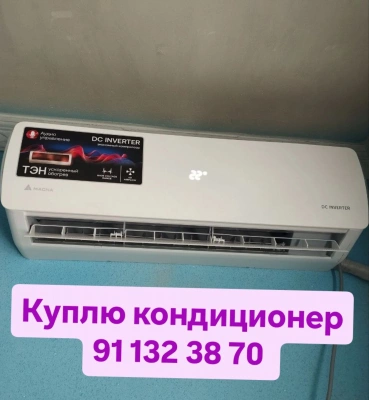 Куплю кондиционер бу срочно