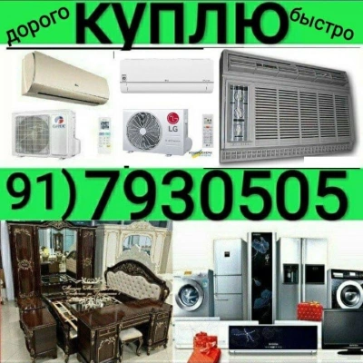 Скупка б/у бытовая техника