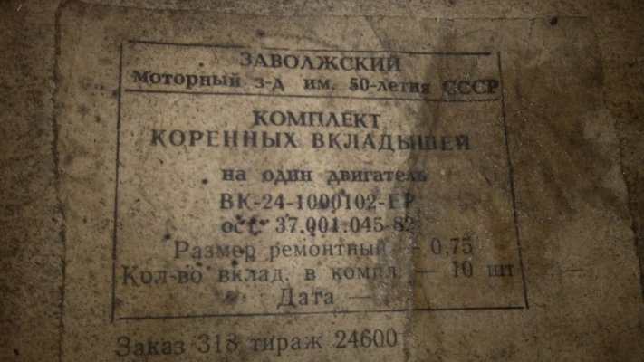 Вкладыши Газ 24 СССР Широкие