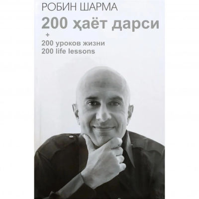 Robin Sharma: 200 hayot darsi (o'zbek, rus va ingliz tillarida)