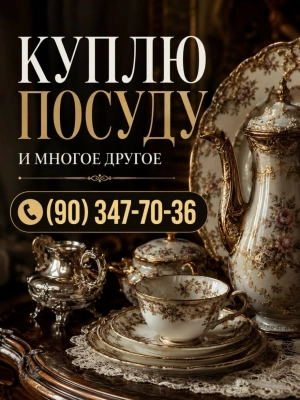 Покупаю из дома любую посуду. Сервизы, тарелки,  вилки, ложки. Статуэт