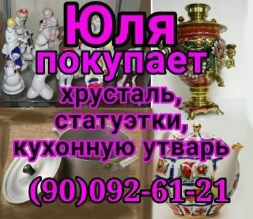 Куплю все из дома посуду сервизы ткани отрезы 1