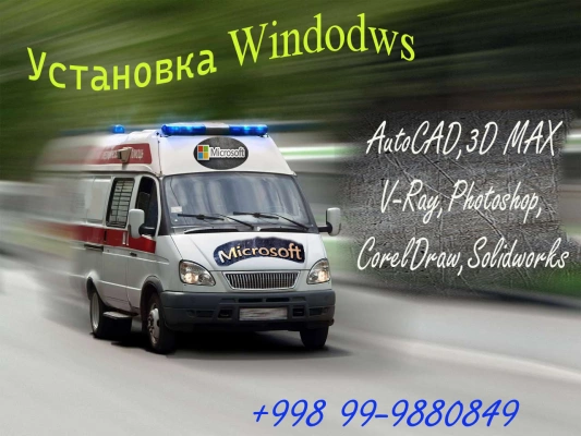 УстаУстановка Windows НА ДОМУ AutoCAD,3D Maх,V-Ray,Photoshop, Corel