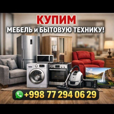 Eski mebel va maishiy texnikalar sotib olamiz