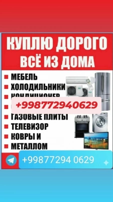 Куплю мебел и бытовой техники купить